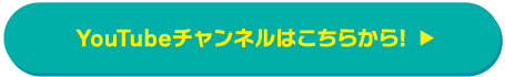 YouTubeチャンネルはこちらから！