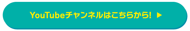 YouTubeチャンネルはこちらから！