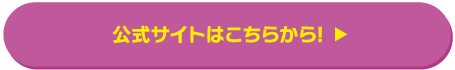 公式サイトはこちらから！