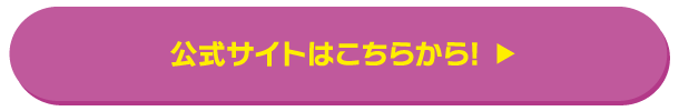 公式サイトはこちらから！