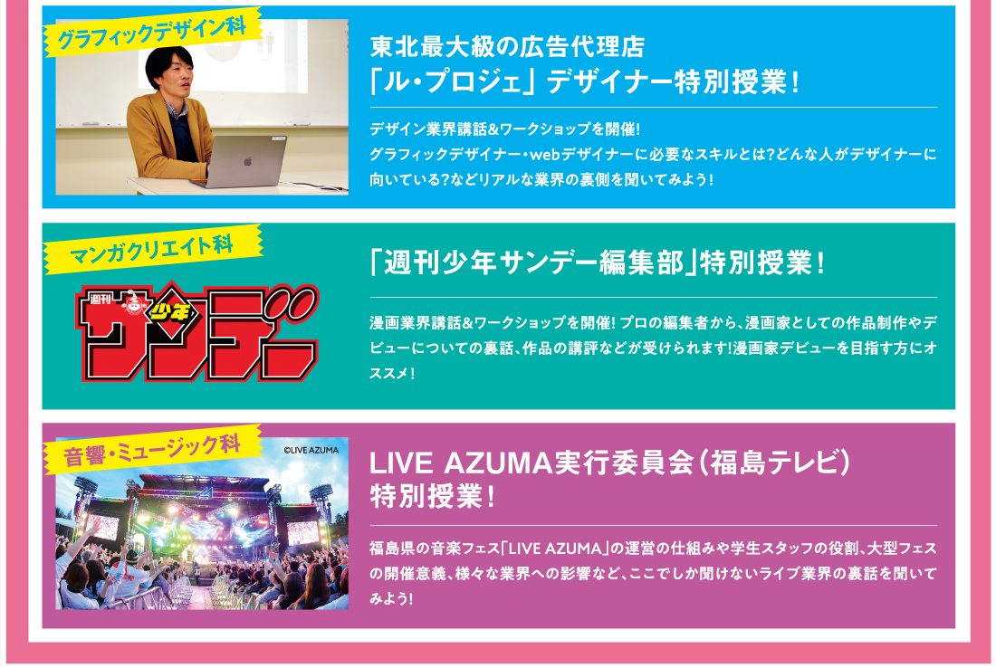 東北最大級の広告代理店「ル・プロジェ」 デザイナー特別授業！／「週刊少年サンデー編集部」特別授業！／LIVE AZUMA実行委員会（福島テレビ）特別授業！