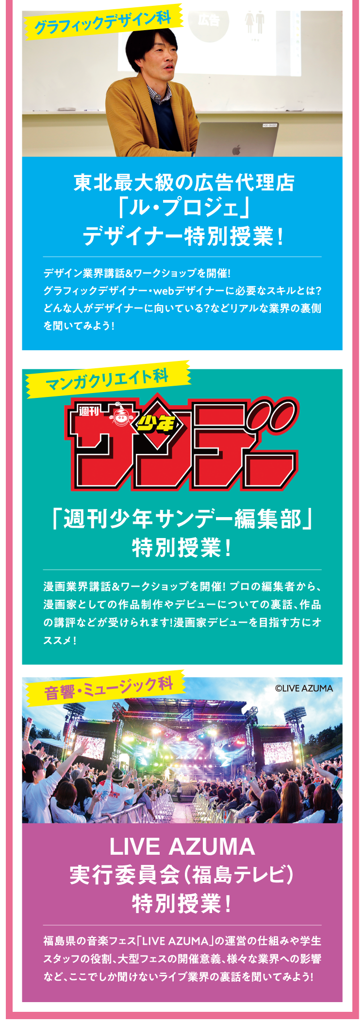 東北最大級の広告代理店「ル・プロジェ」 デザイナー特別授業！／「週刊少年サンデー編集部」特別授業！／LIVE AZUMA実行委員会（福島テレビ）特別授業！