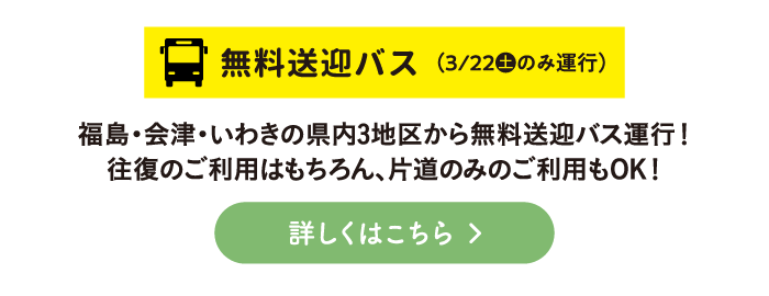 無料送迎バス