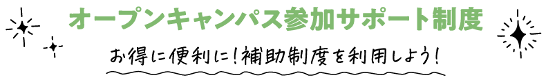 オープンキャンパス参加サポート制度