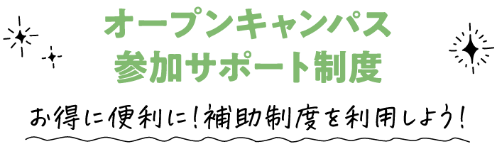 オープンキャンパス参加サポート制度