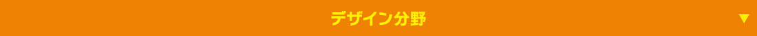 広告・デザイン分野