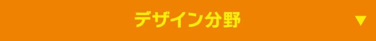 広告・デザイン分野