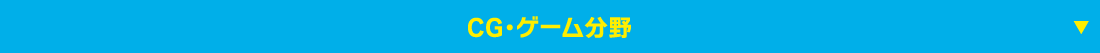 CG・ゲーム分野