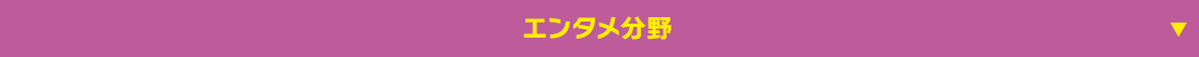 エンタメ分野