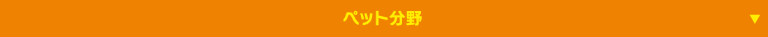 ペット分野