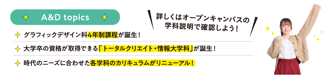 各学科で夢を叶えるA&Dの授業内容を徹底解説！