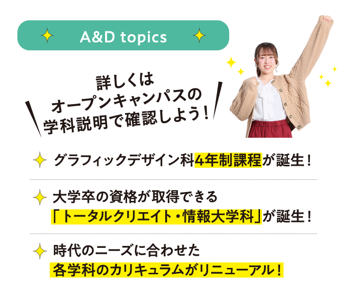 各学科で夢を叶えるA&Dの授業内容を徹底解説！