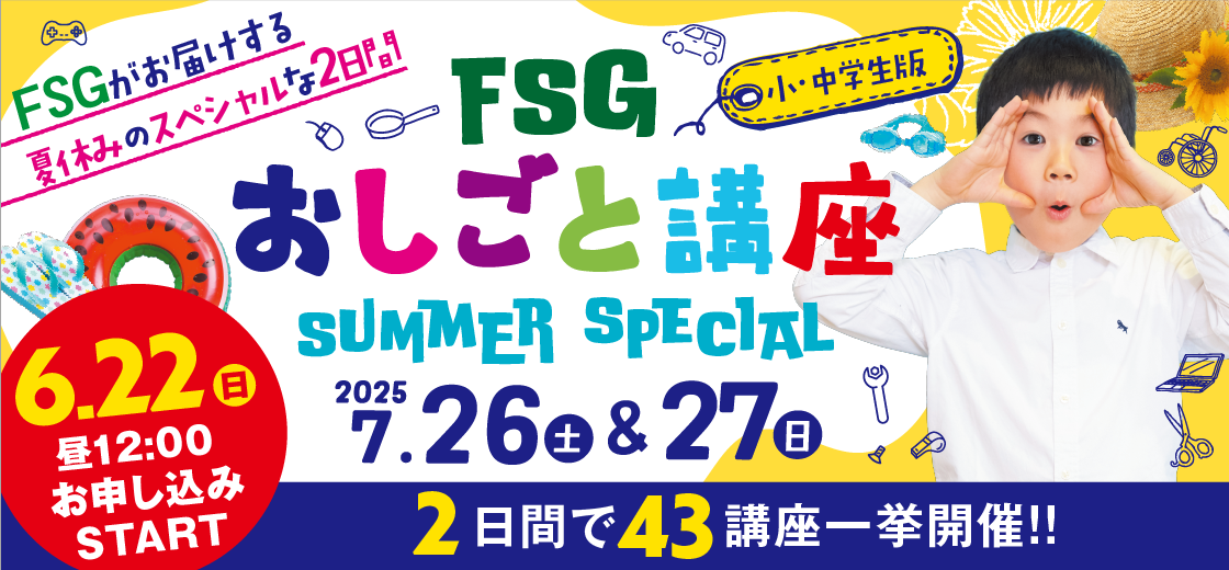 FSGおしごと講座