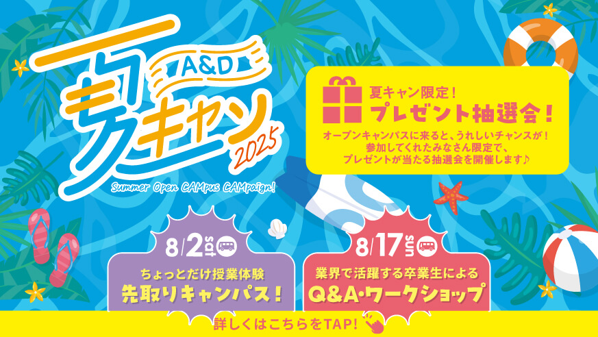 夏キャン2025