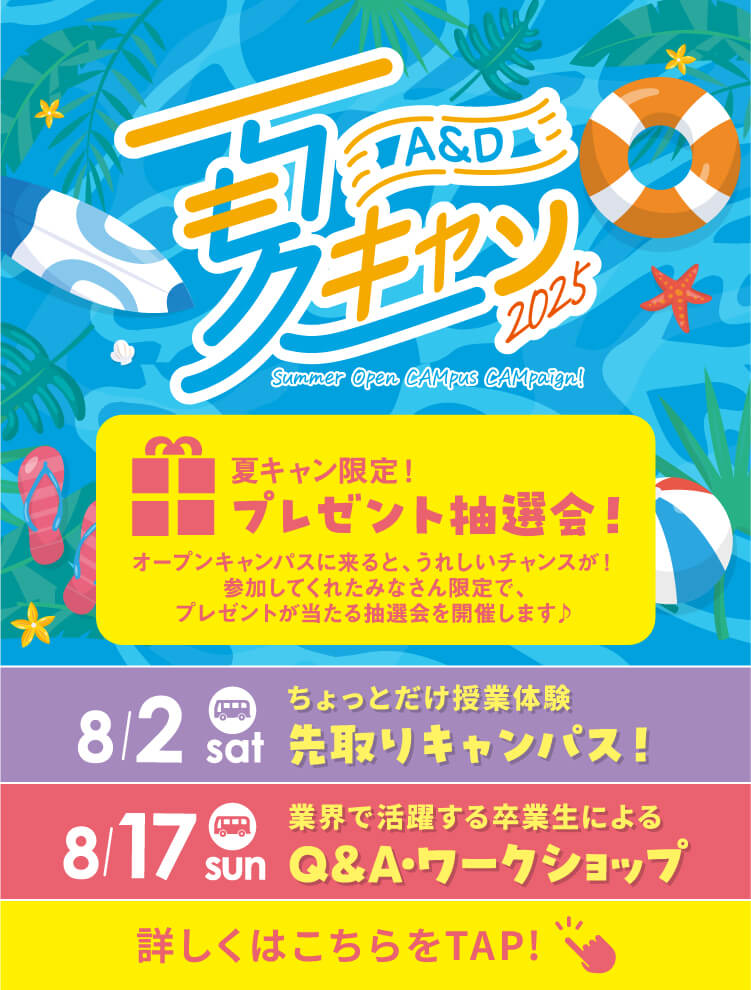 夏キャン2025