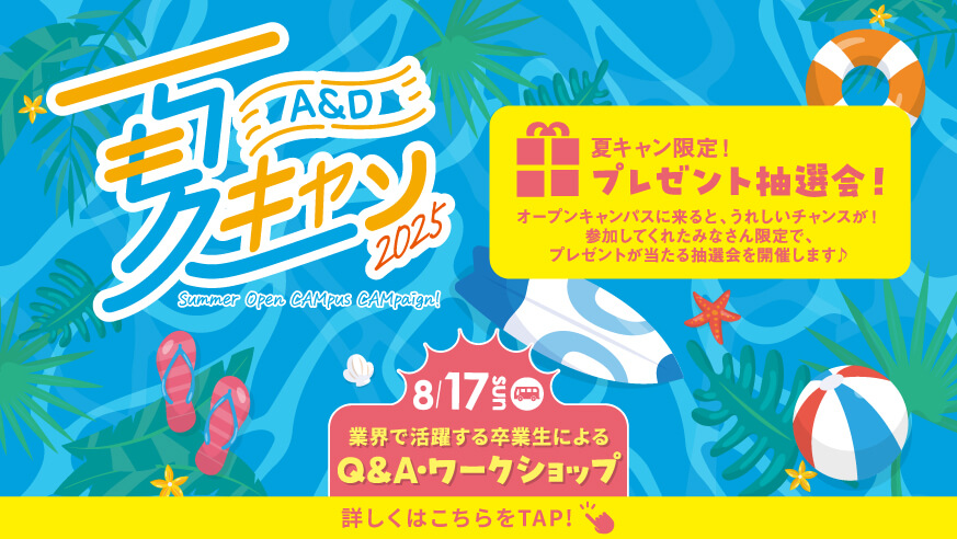 夏キャン2025
