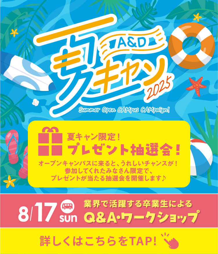 夏キャン2025