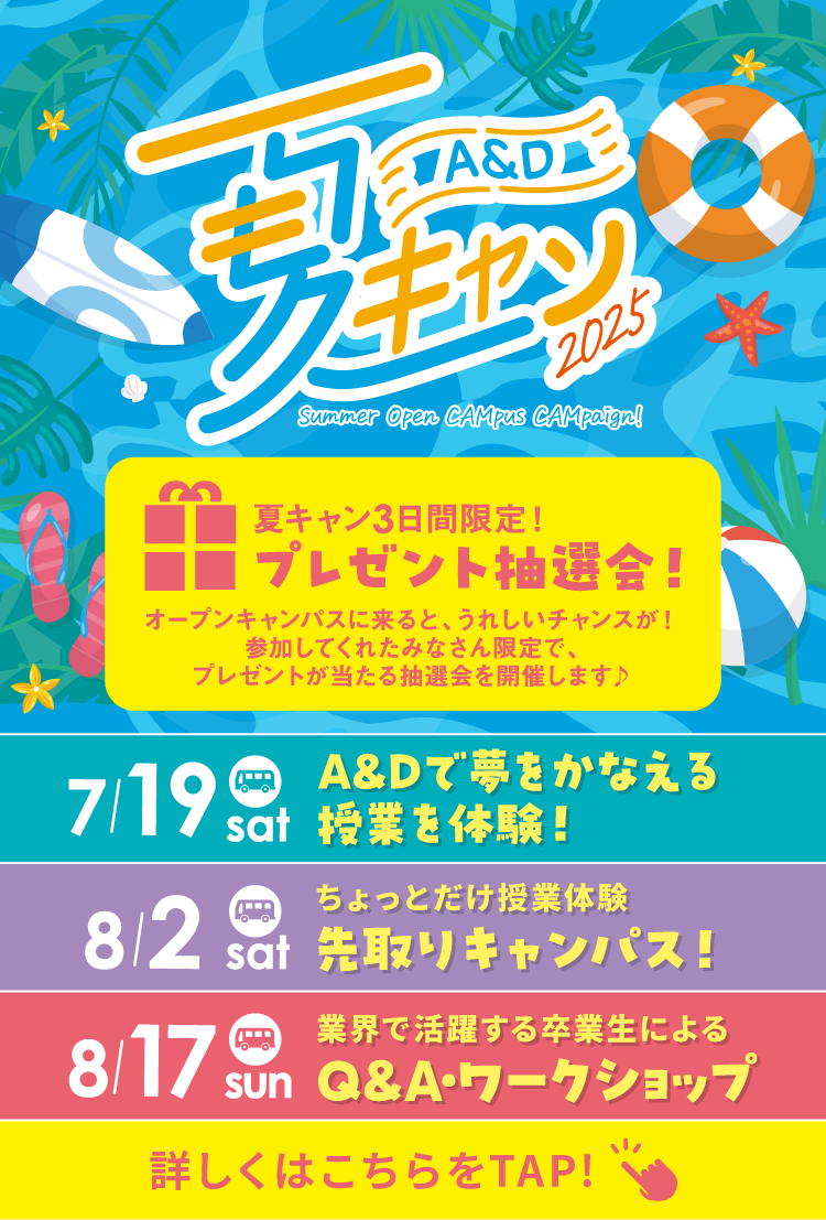 夏キャン2025