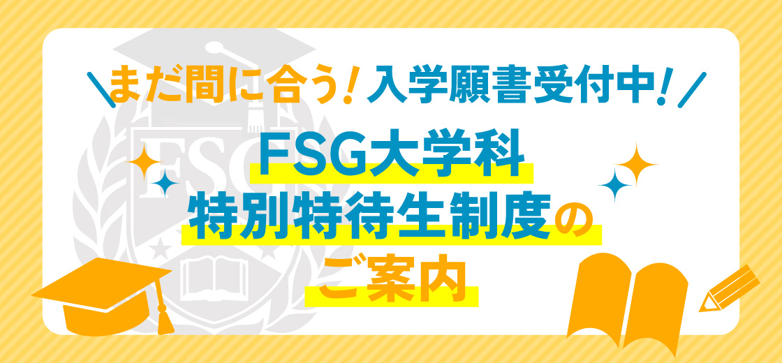 FSG大学科特別特待生制度