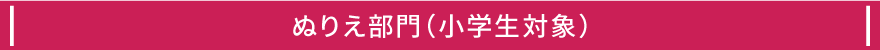 ぬりえ部門（小学生対象）