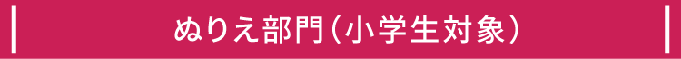 ぬりえ部門（小学生対象）