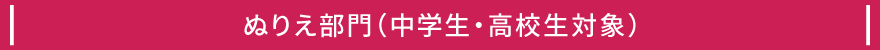 ぬりえ部門（中学生・高校生対象）