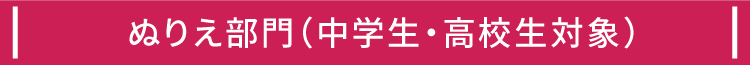 ぬりえ部門（中学生・高校生対象）