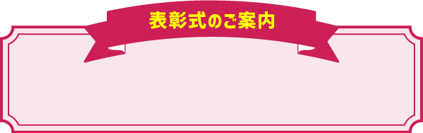 表彰式のご案内