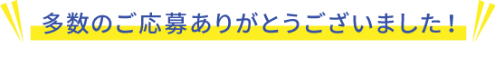 多数のご応募ありがとうございました！