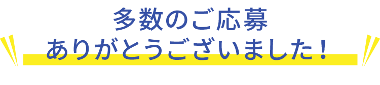 多数のご応募ありがとうございました！