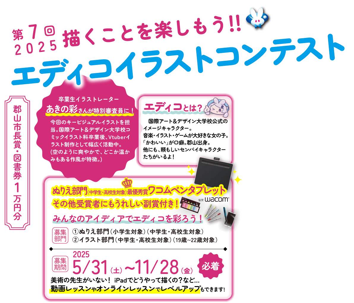 国際アート&デザイン大学校　公式キャラクターイラストコンテスト開催