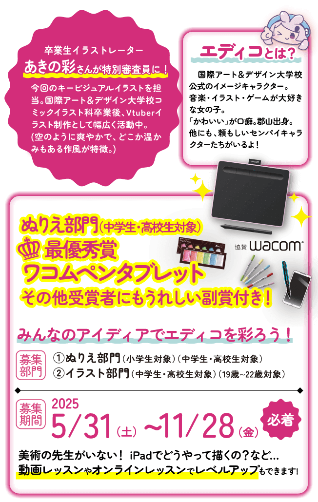 国際アート&デザイン大学校　公式キャラクターイラストコンテスト開催
